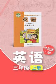 外研版（一起）英语三年级上册