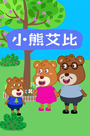 小熊艾比