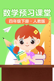 数学预习课堂四年级下册人教版