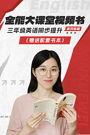 黄冈秘籍三年级英语同步提升