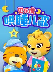 贝乐虎哄睡儿歌