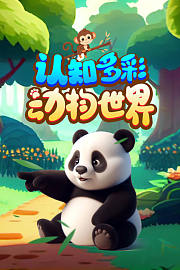 认知多彩动物世界