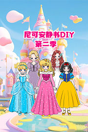 尼可安静书DIY第2季
