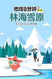 地理8分钟第2季林海雪原