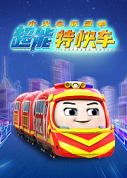 小火车联盟之超能特快车