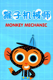 MonkeyMechanic