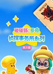 碰碰狐和多奇之侦探事务所系列英文版