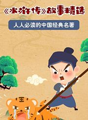 高途3-8岁孩子必备成语故事