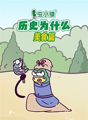 虫小绿美食篇