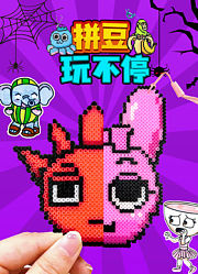 拼豆玩不停