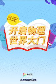 8天开启物理世界大门