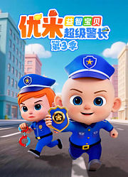 益智宝贝优米超级警长第3季