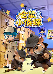 仓鼠小侦探