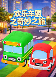 欢乐车盟之奇妙之旅