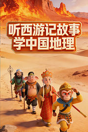 听西游记故事学中国地理