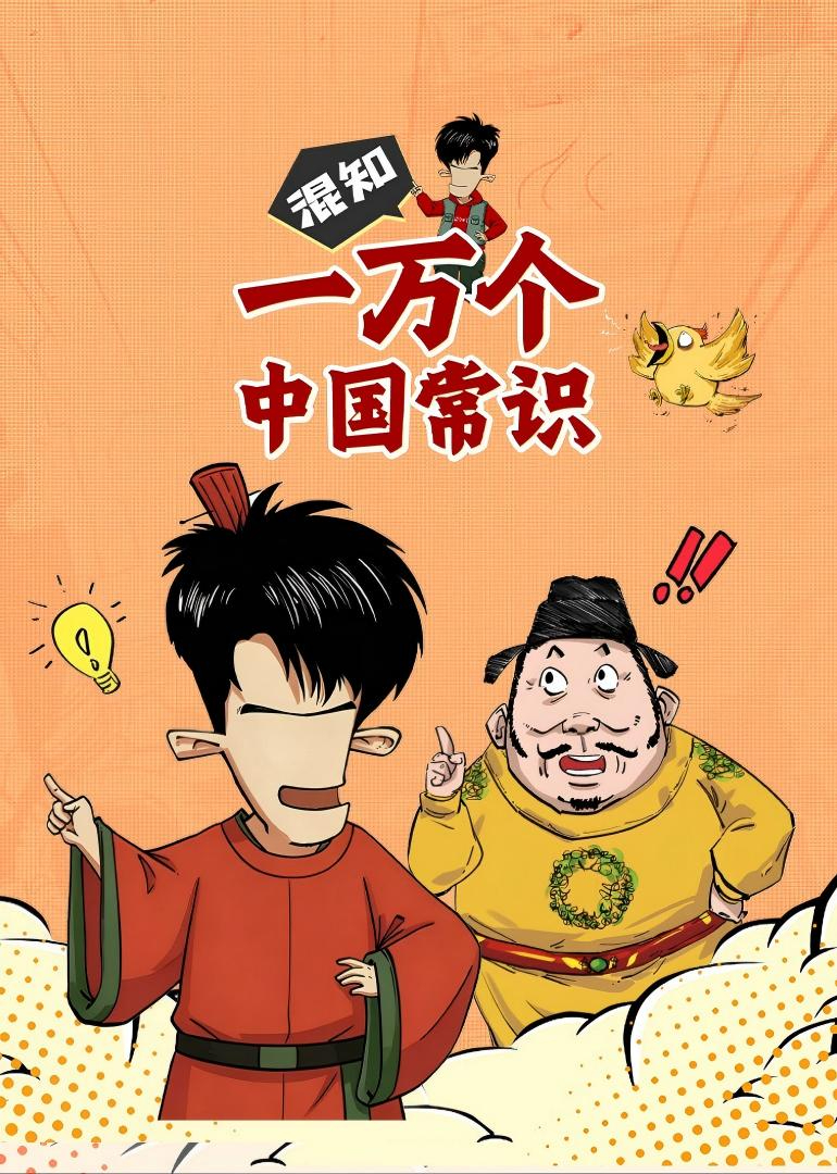 混知·一万个中国常识