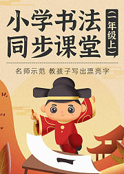 小学一年级上书法同步课堂