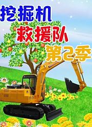 挖掘机救援第2季