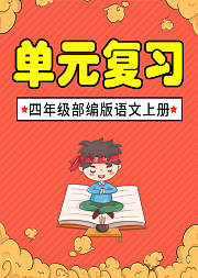四年级语文单元复习部编版语文期末复习