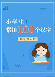 小学生常用100个汉字铅笔书法课