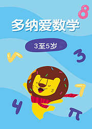 多纳爱数学3至5岁