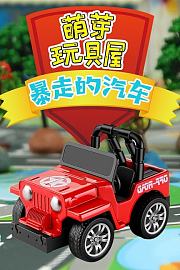 萌芽玩具屋暴走的汽车