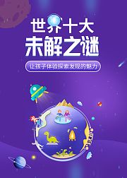 探秘世界十大未解之谜