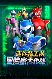 迷你特工队冒险家大作战