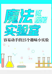 魔法实验室：容易动手的25个趣味小实验