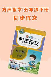 方洲优学五年级下册·同步作文