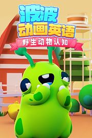 波波动画英语：野生动物认知