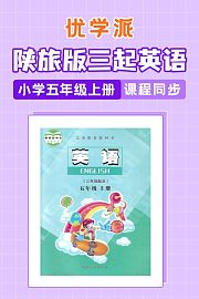 优学派陕旅版三起英语·小学五年级上册·课程同步