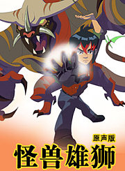 怪兽雄狮第1季[英]
