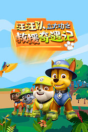 汪汪队立大功之救援奇遇记