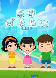 果果成长日记第3季