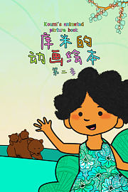 库米的动画绘本第2季