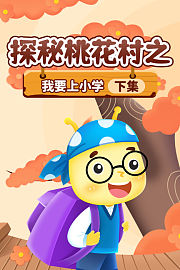探秘桃花村之我要上小学（下集）