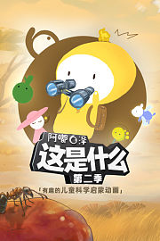 阿嘟白泽《这是什么》第2季有趣的儿童科学启蒙动画