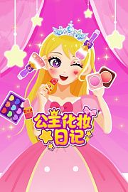 公主化妆日记