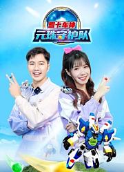 盟卡车神元珠守护队