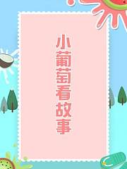 小葡萄看故事