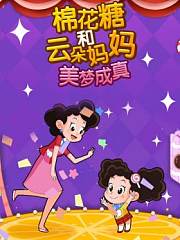 棉花糖和云朵妈妈美梦成真