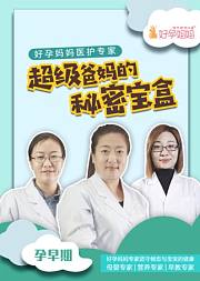 《超级爸妈的秘密宝盒》孕期-产褥期全知！