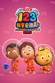 123数字总动员第4季英文版
