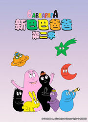 新巴巴爸爸第2季