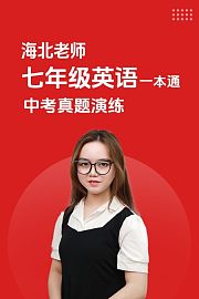 海北老师七年级英语一本通中考真题演练