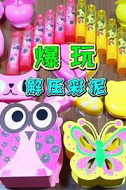 爆玩解压彩泥