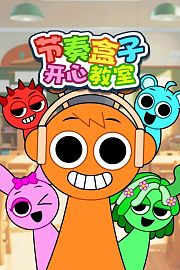 节奏盒子开心教室