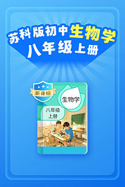 新课标苏科版初中生物学八年级上册