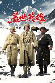 盖世英雄